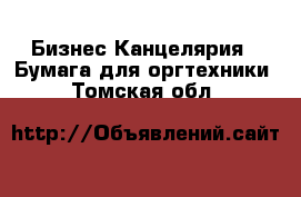 Бизнес Канцелярия - Бумага для оргтехники. Томская обл.